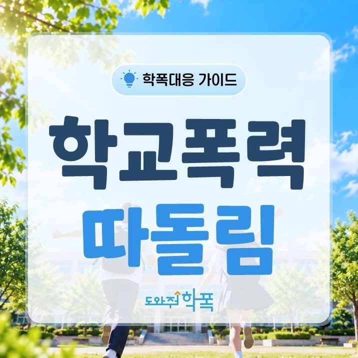 batch_학교폭력 따돌림 (1).JPG