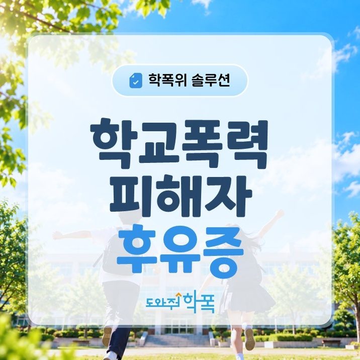 batch_학교폭력 피해자 후유증 (1).JPG