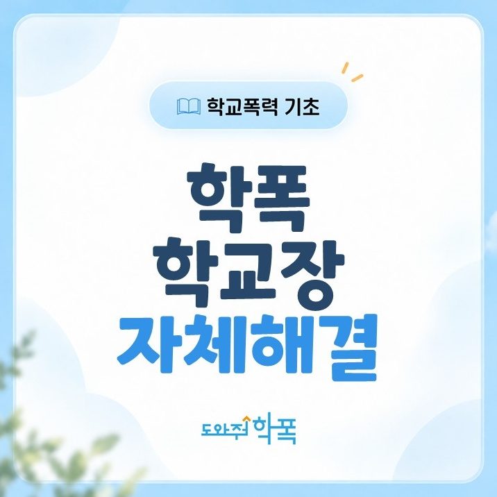 batch_학폭 학교장 자체해결 (1).JPG