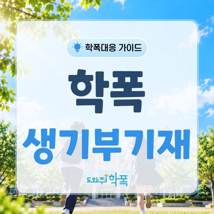 batch_학폭 생기부 기재__.JPG