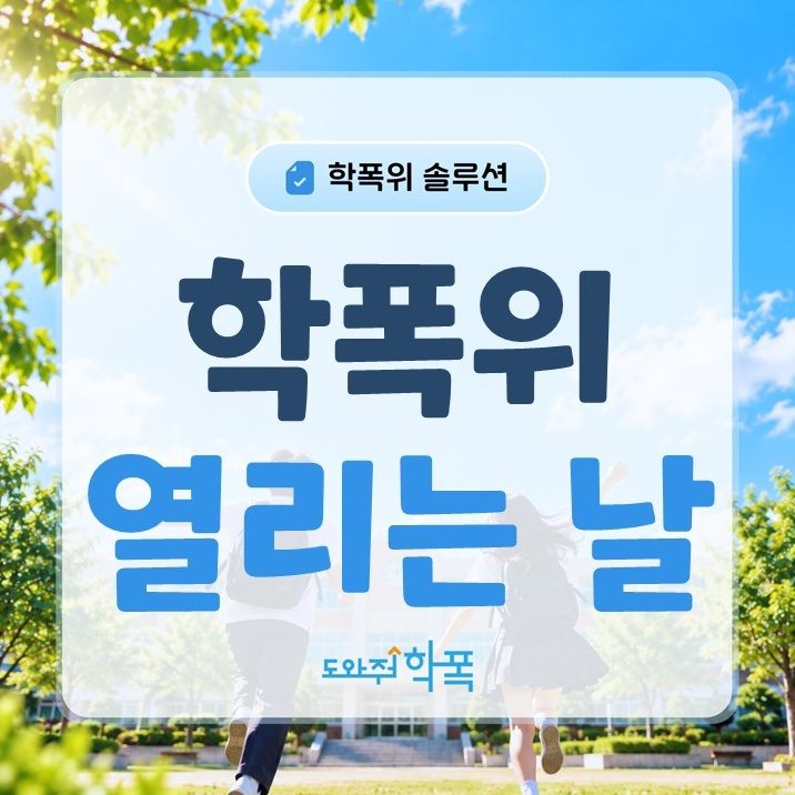 batch_학폭위 열리는 날 (1).JPG
