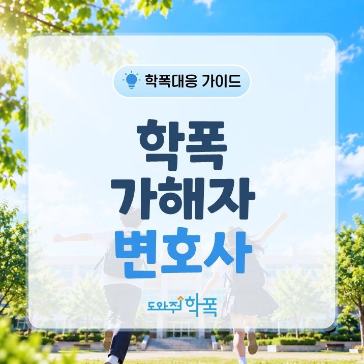 batch_학폭 가해자 변호사 (1).JPG
