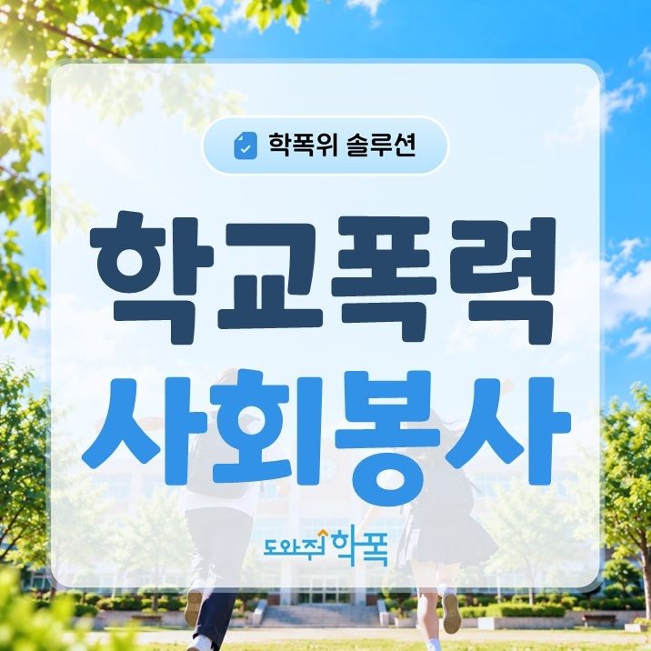 batch_학교폭력 사회봉사 (1).JPG