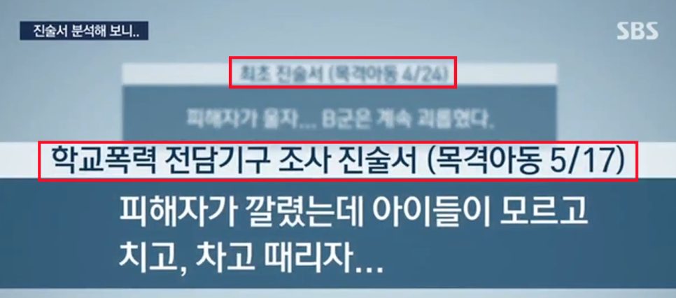 목격아동의 학교폭력 조사 진술 내용이 표시된 SBS 보도 화면