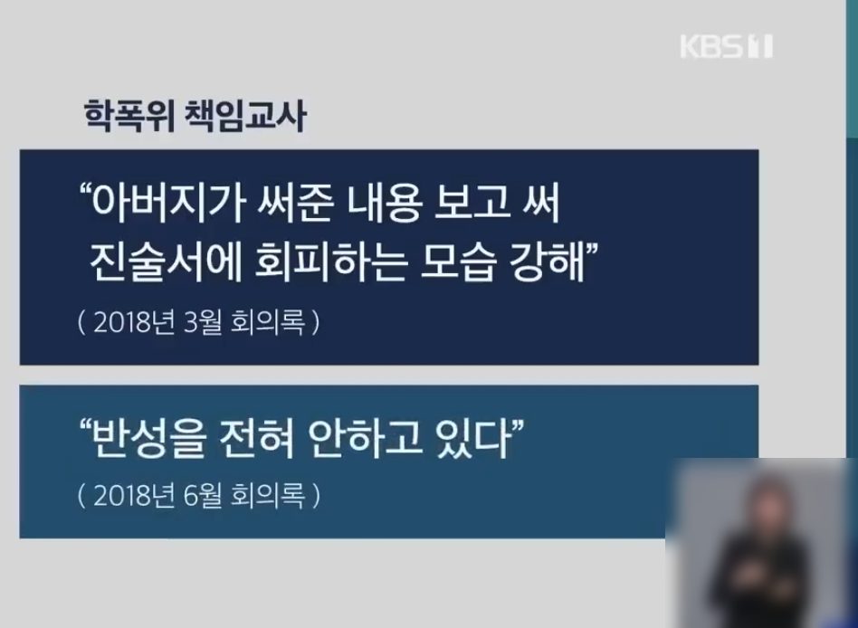 학폭위 책임교사 회의록 내용을 인용한 KBS 보도 화면
