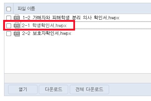 학생확인서 파일이 강조된 학교폭력 관련 서식 목록
