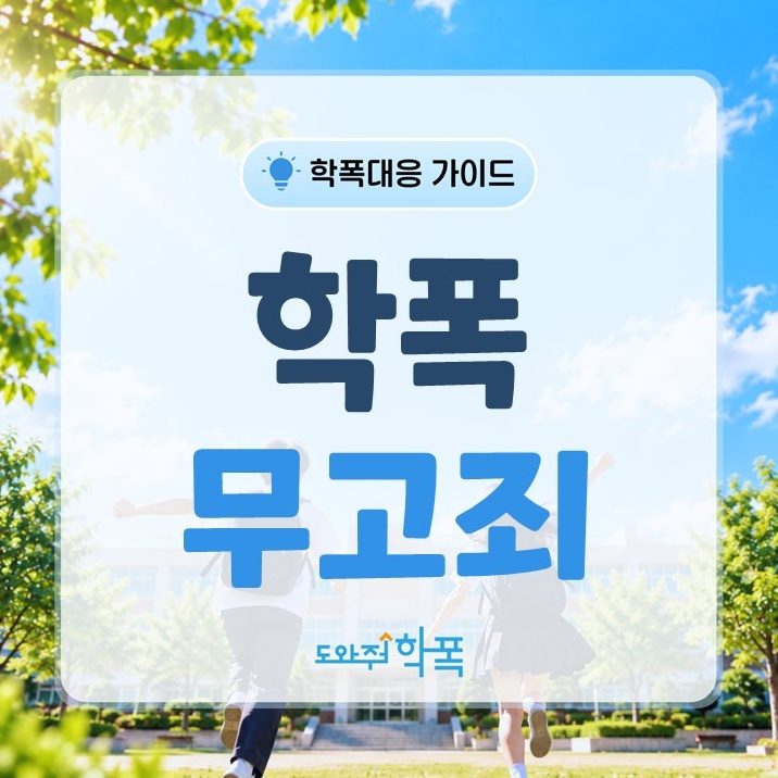 batch_학폭 무고죄 (1).JPG