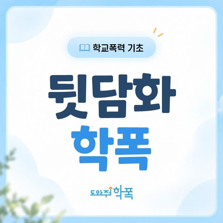 batch_뒷담화 학폭 (1).JPG