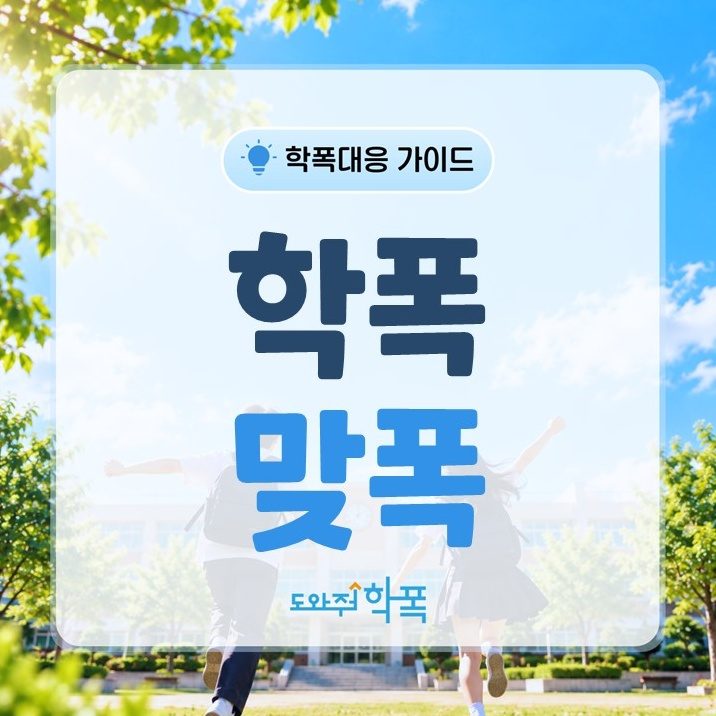 batch_학폭 맞폭 (1).JPG