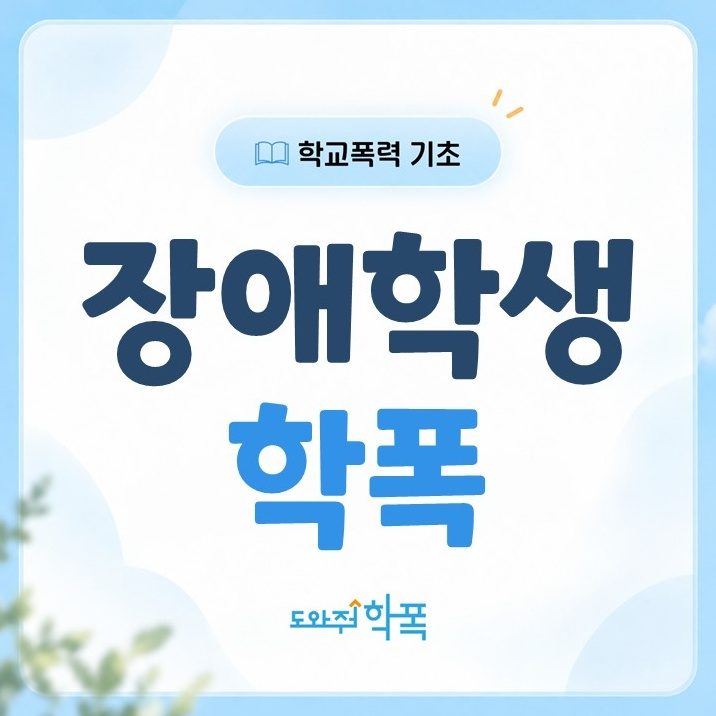 batch_장애학생 학폭 (1).JPG