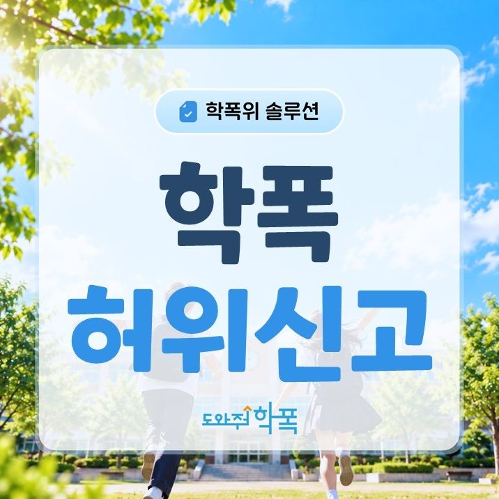 batch_학폭 허위신고 (1).JPG